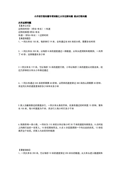 小升初行程问题专项训练之火车过桥问题流水行船问题