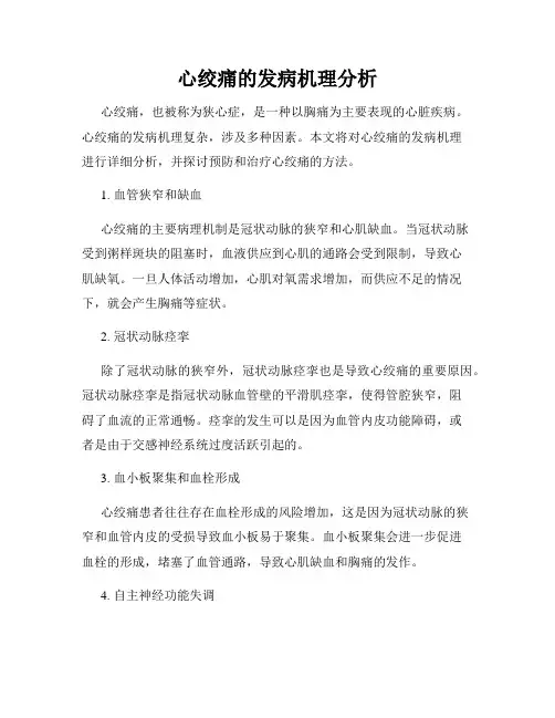 心绞痛的发病机理分析