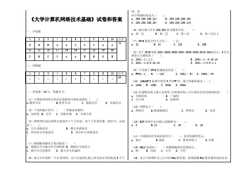 《大学计算机网络技术基础》试卷和答案