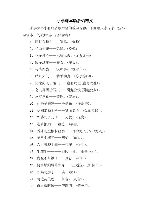 小学课本歇后语范文