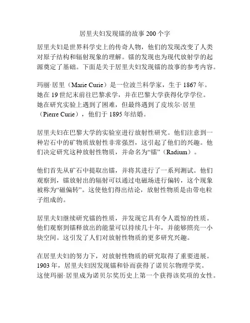 居里夫妇发现镭的故事200个字