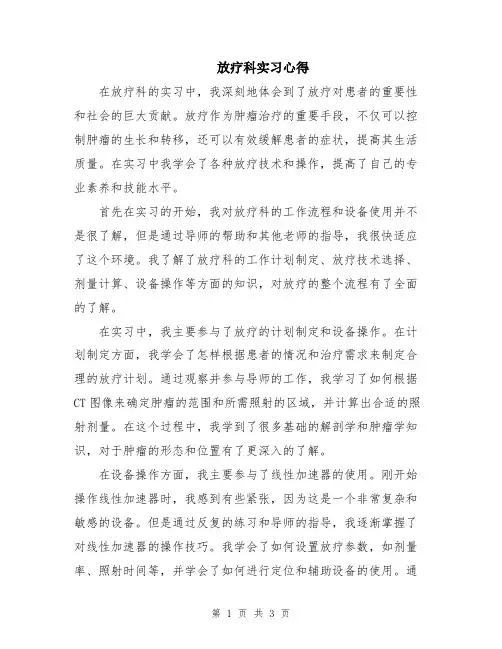 放疗科实习心得