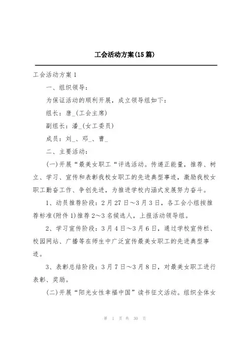 工会活动方案(15篇)