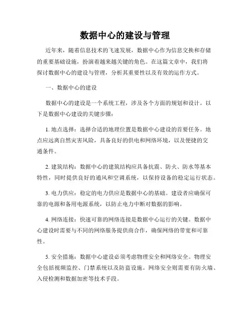 数据中心的建设与管理