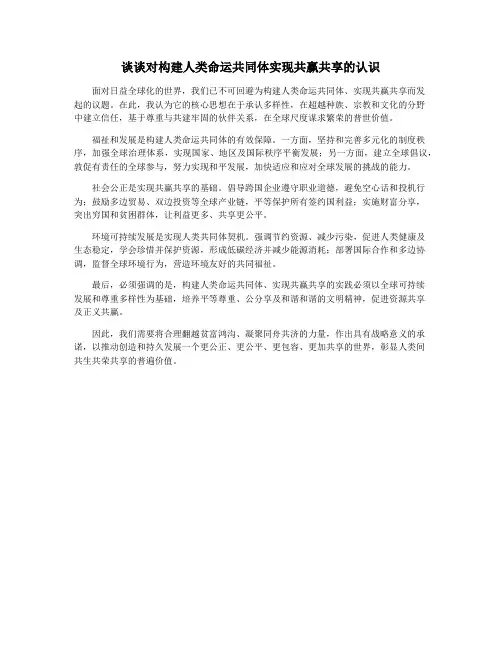 谈谈对构建人类命运共同体实现共赢共享的认识