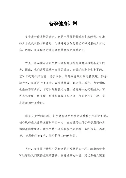 备孕健身计划
