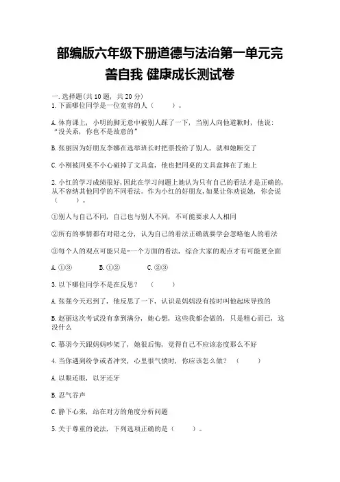 部编版六年级下册道德与法治第一单元完善自我-健康成长测试卷精品【满分必刷】