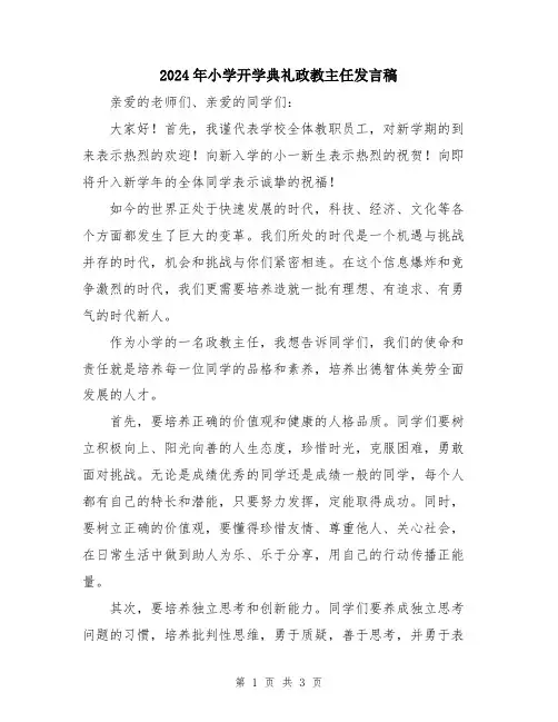 2024年小学开学典礼政教主任发言稿