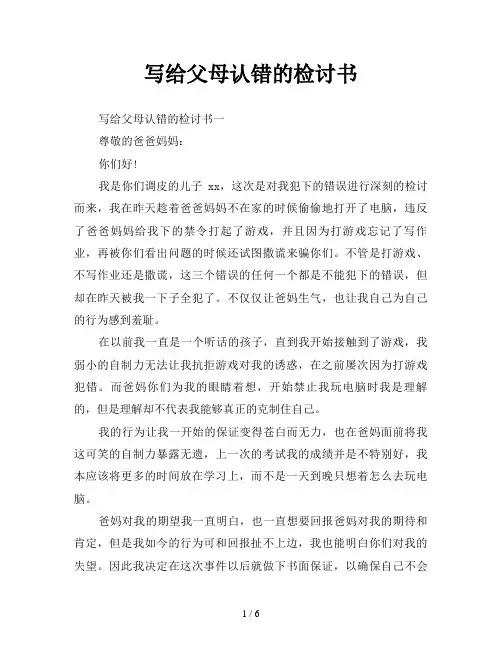 写给父母认错的检讨书