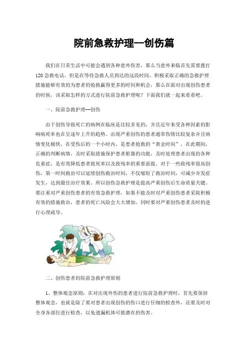 院前急救护理--创伤篇