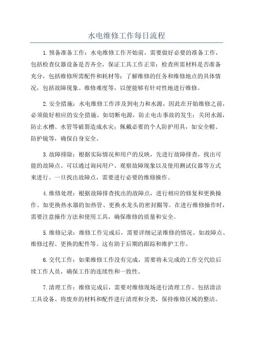 水电维修工作每日流程