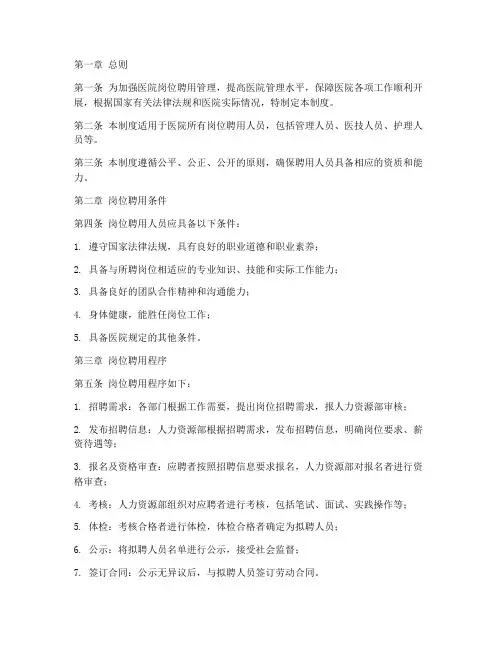 医院岗位聘用管理制度