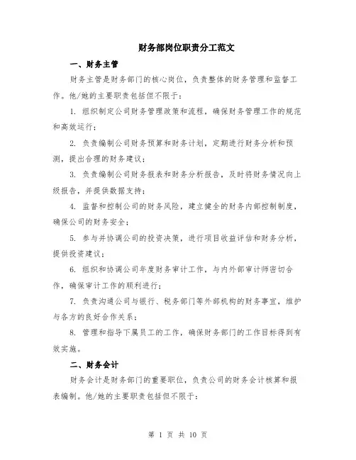 财务部岗位职责分工范文（3篇）