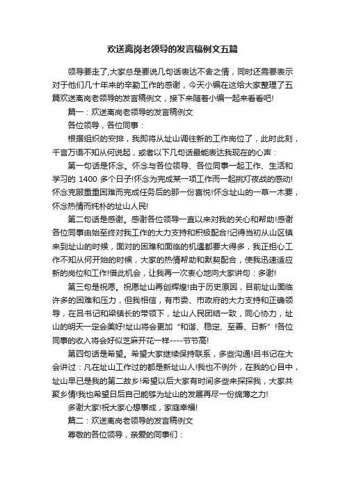 欢送离岗老领导的发言稿例文五篇