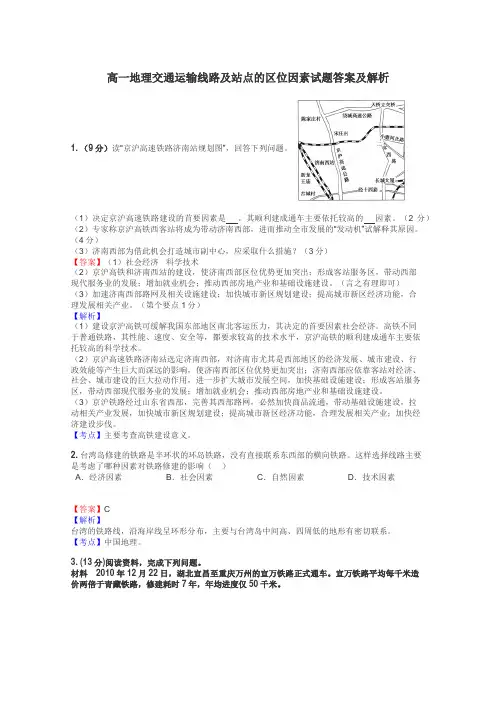 高一地理交通运输线路及站点的区位因素试题答案及解析
