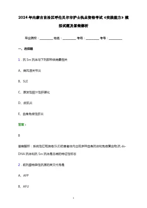 2024年内蒙古自治区呼伦贝尔市护士执业资格考试《实践能力》模拟试题及答案解析