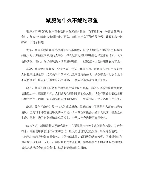 减肥为什么不能吃带鱼