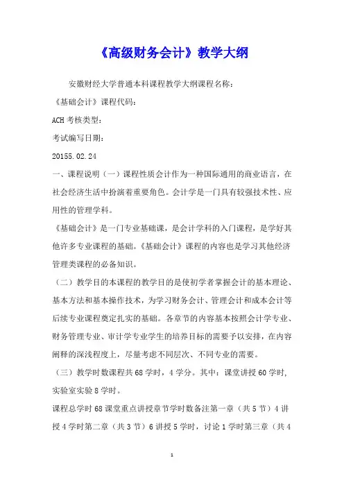 《高级财务会计》教学大纲