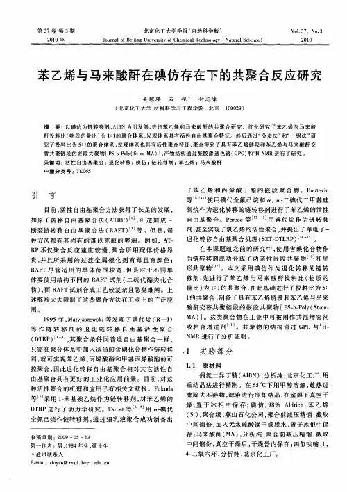 苯乙烯与马来酸酐在碘仿存在下的共聚合反应研究