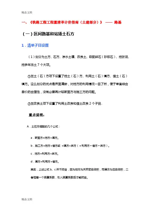 (整理)铁路工程工程量清单计价指南