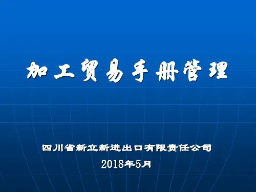 加工贸易手册管理基础知识