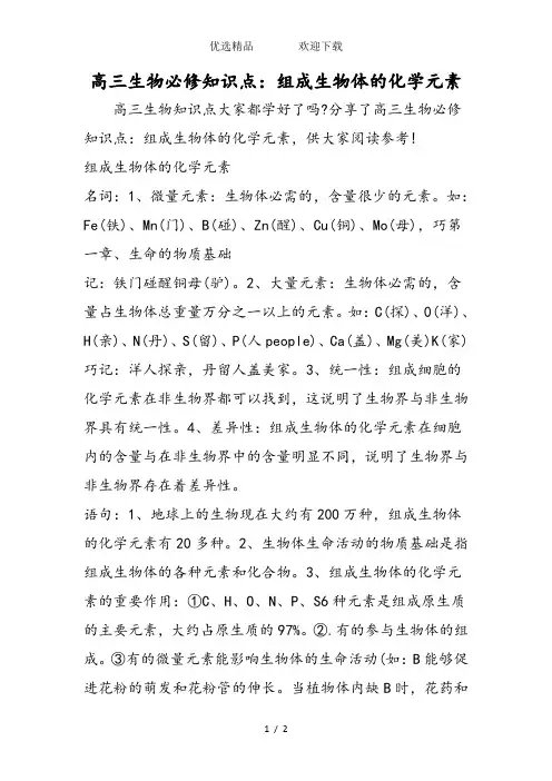 高三生物必修知识点：组成生物体的化学元素