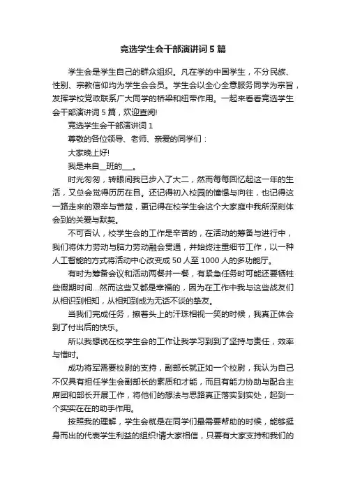 竞选学生会干部演讲词5篇