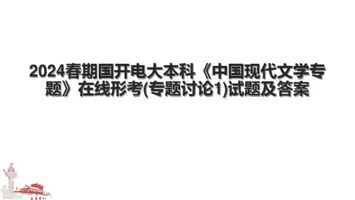 2024春期国开电大本科《中国现代文学专题》在线形考(专题讨论1)试题及答案.pptx