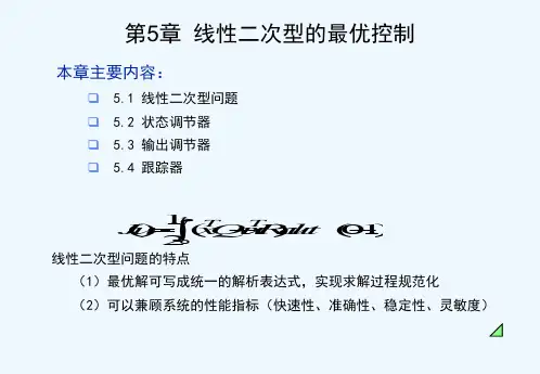 线性二次型的最优控制