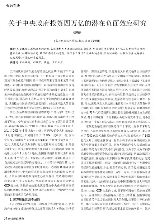 关于中央政府投资四万亿的潜在负面效应研究