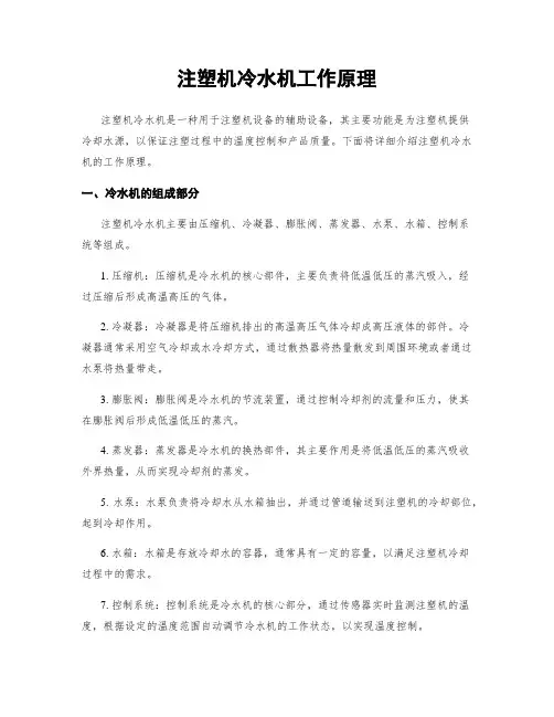 注塑机冷水机工作原理