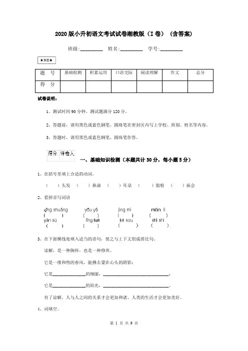 2020版小升初语文考试试卷湘教版(I卷) (含答案)