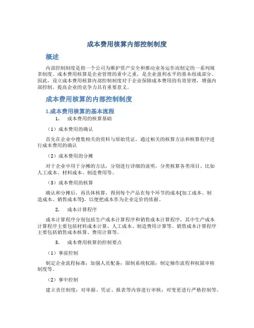 成本费用核算内部控制制度