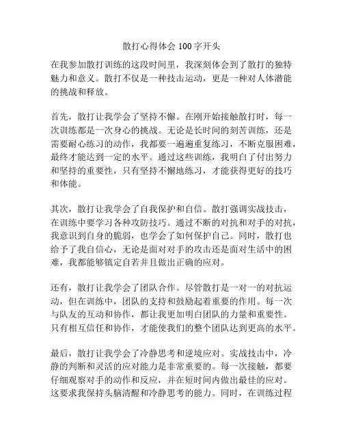 散打心得体会100字开头