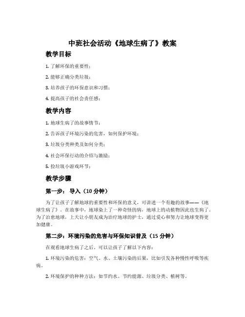 中班社会活动《地球生病了》教案