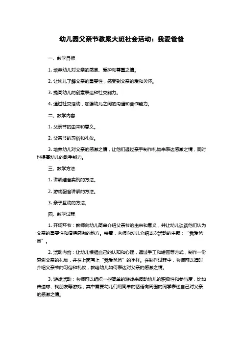 幼儿园父亲节教案大班社会活动：我爱爸爸