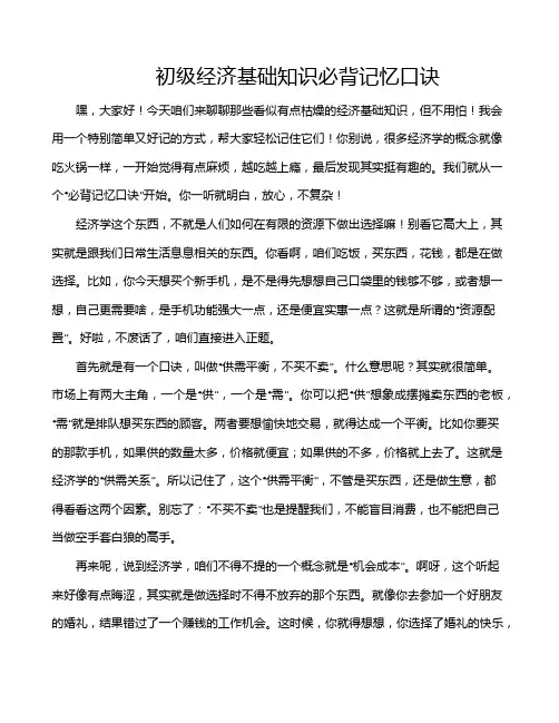 初级经济基础知识必背记忆口诀