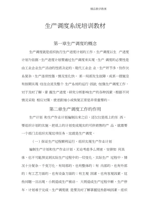 生产调度培训教案