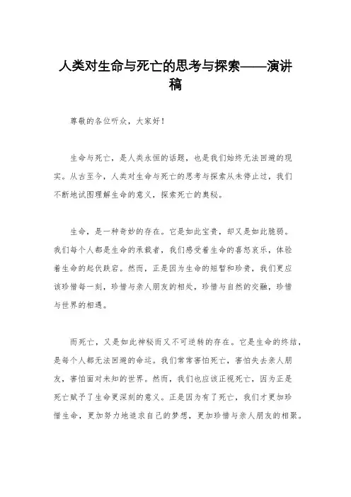 人类对生命与死亡的思考与探索——演讲稿