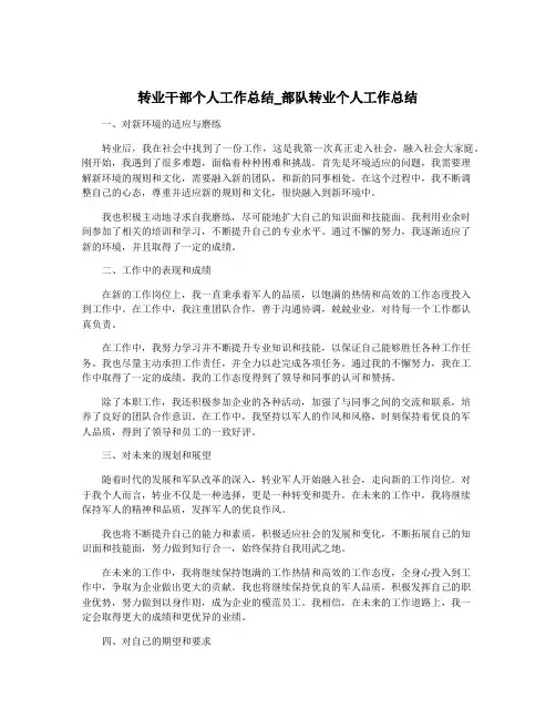转业干部个人工作总结_部队转业个人工作总结