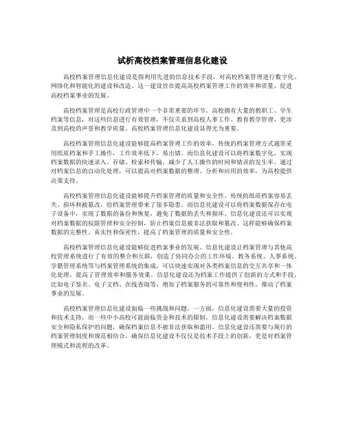 试析高校档案管理信息化建设