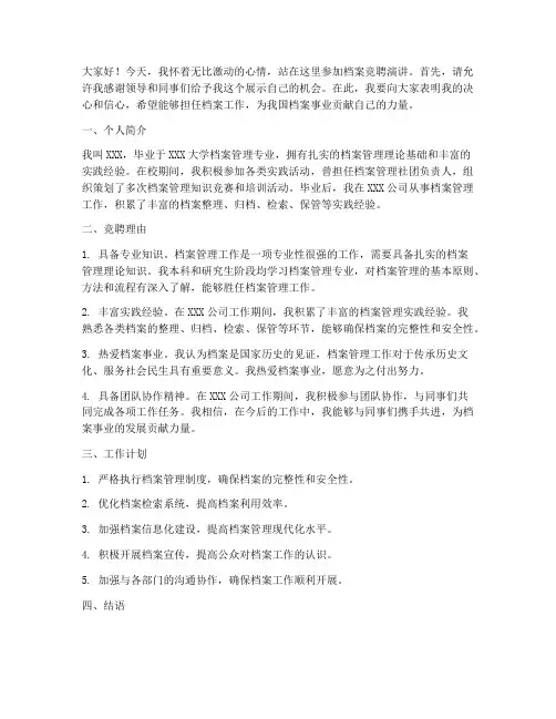 档案竞聘演讲稿范文