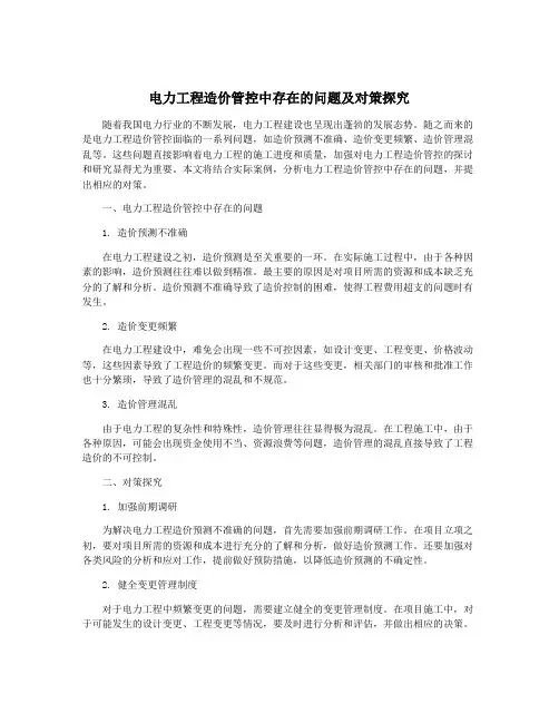 电力工程造价管控中存在的问题及对策探究