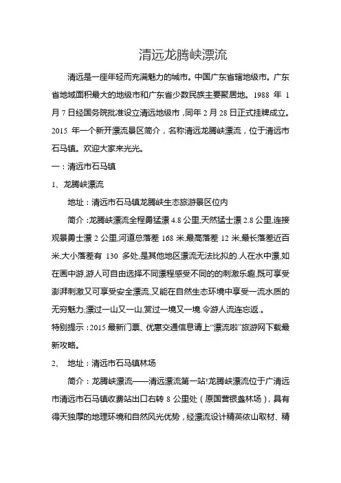 清远龙腾峡漂流范文