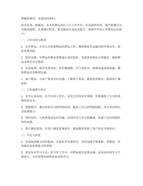 半年工作总结押运