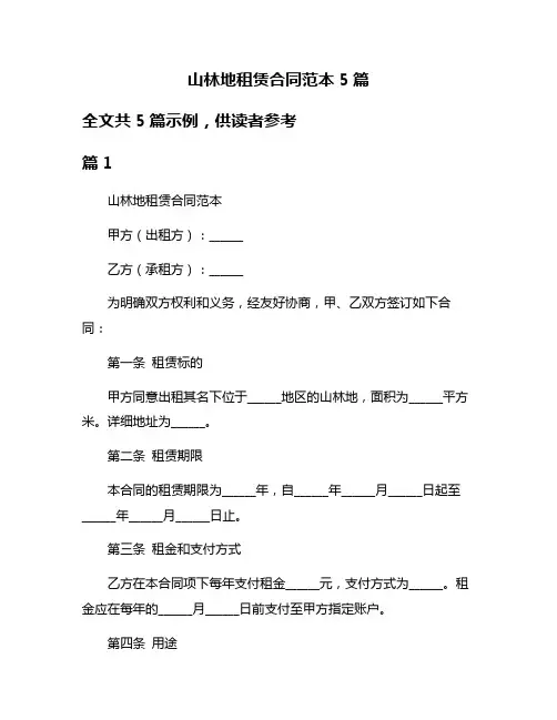 山林地租赁合同范本5篇