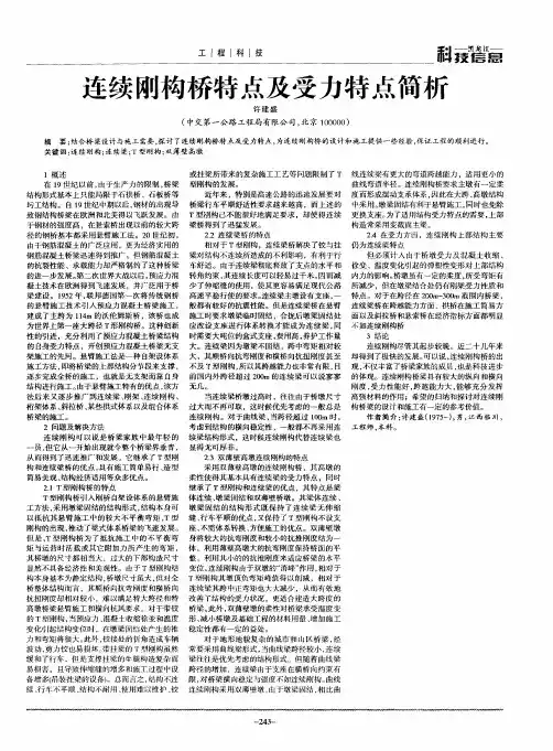连续刚构桥特点及受力特点简析