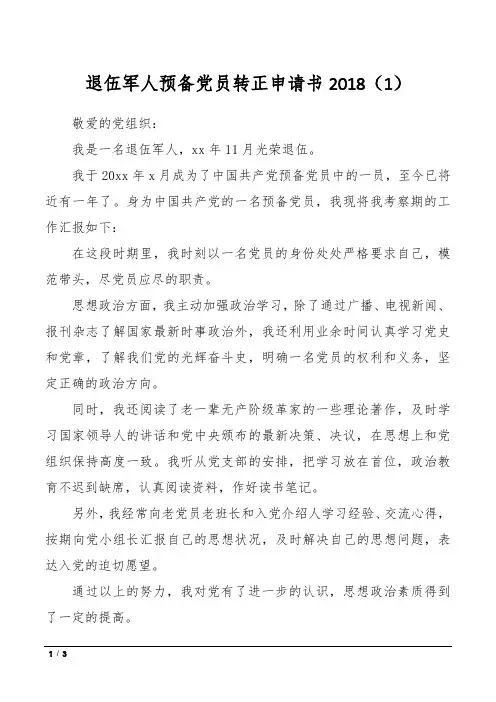 退伍军人预备党员转正申请书2018
