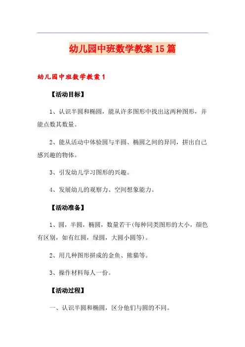 幼儿园中班数学教案15篇