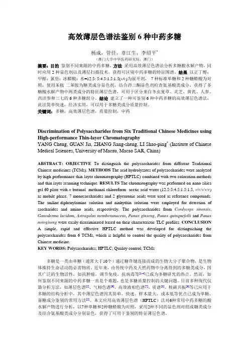 高效薄层色谱法鉴别6种中药多糖